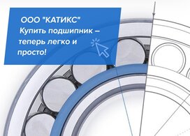 Поставки подшипников от ООО «КАТИКС»